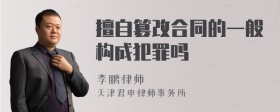 擅自篡改合同的一般构成犯罪吗