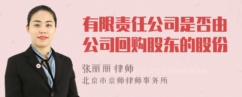 有限责任公司是否由公司回购股东的股份