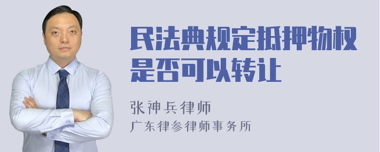 民法典规定抵押物权是否可以转让