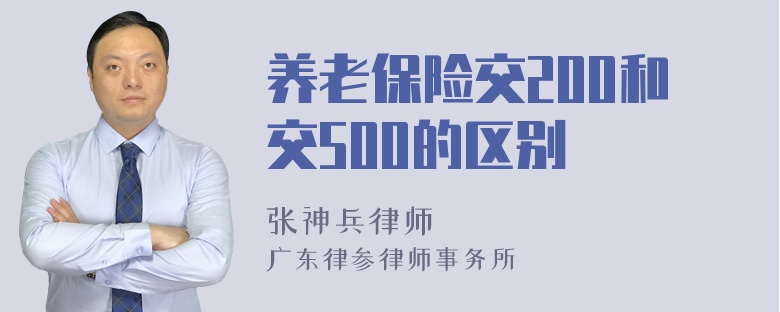 养老保险交200和交500的区别