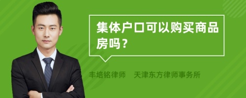 集体户口可以购买商品房吗？