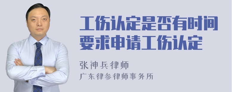 工伤认定是否有时间要求申请工伤认定