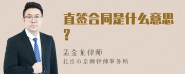 直签合同是什么意思?