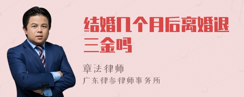 结婚几个月后离婚退三金吗