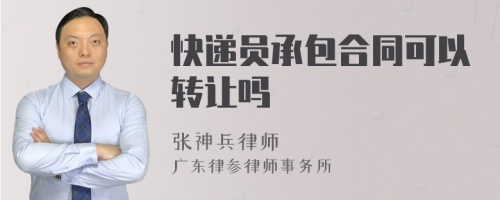 快递员承包合同可以转让吗