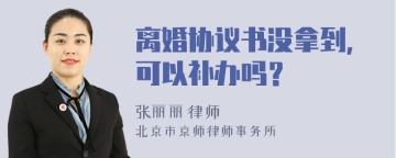 离婚协议书没拿到，可以补办吗？