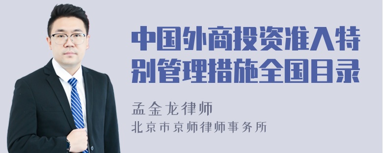 中国外商投资准入特别管理措施全国目录