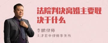 法院判决离婚主要取决于什么