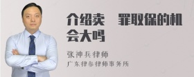 介绍卖婬罪取保的机会大吗