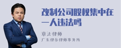 改制公司股权集中在一人违法吗