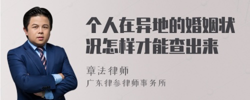 个人在异地的婚姻状况怎样才能查出来