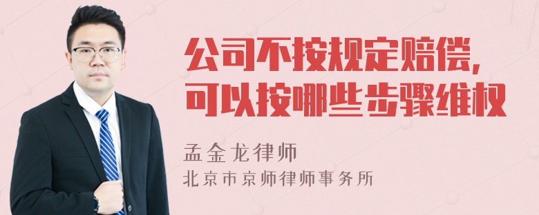 公司不按规定赔偿，可以按哪些步骤维权