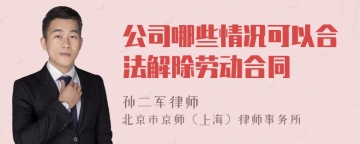 公司哪些情况可以合法解除劳动合同