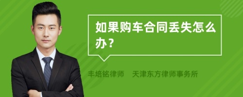 如果购车合同丢失怎么办？