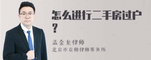 怎么进行二手房过户？