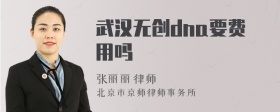 武汉无创dna要费用吗