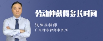 劳动仲裁得多长时间