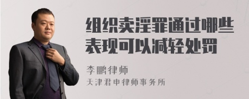 组织卖淫罪通过哪些表现可以减轻处罚