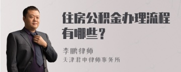 住房公积金办理流程有哪些？