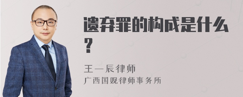 遗弃罪的构成是什么？