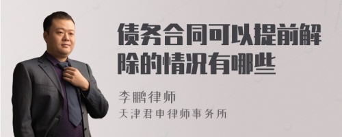 债务合同可以提前解除的情况有哪些