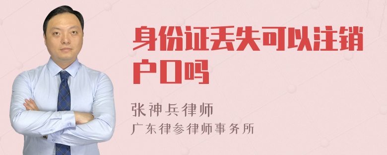 身份证丢失可以注销户口吗