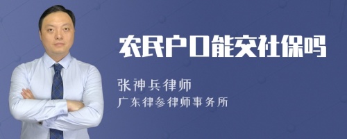 农民户口能交社保吗