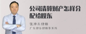 公司清算财产怎样分配给股东