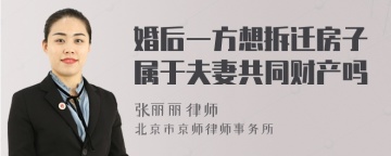 婚后一方想拆迁房子属于夫妻共同财产吗