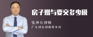 房子赠与要交多少税