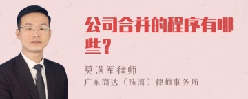 公司合并的程序有哪些？