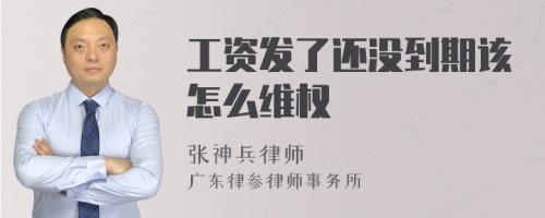 工资发了还没到期该怎么维权