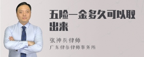 五险一金多久可以取出来