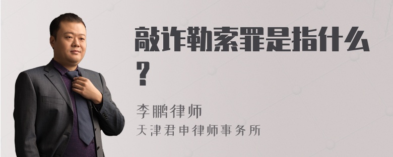 敲诈勒索罪是指什么？