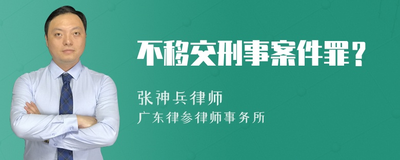 不移交刑事案件罪？