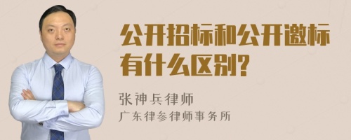 公开招标和公开邀标有什么区别?