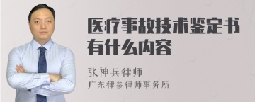 医疗事故技术鉴定书有什么内容