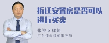 拆迁安置房是否可以进行买卖