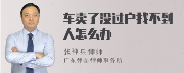 车卖了没过户找不到人怎么办