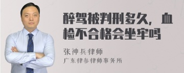 醉驾被判刑多久，血检不合格会坐牢吗