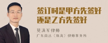 签订时是甲方先签好还是乙方先签好