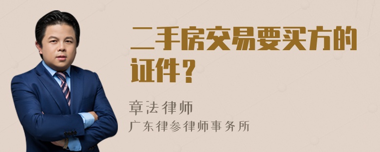 二手房交易要买方的证件？