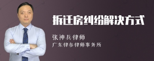 拆迁房纠纷解决方式