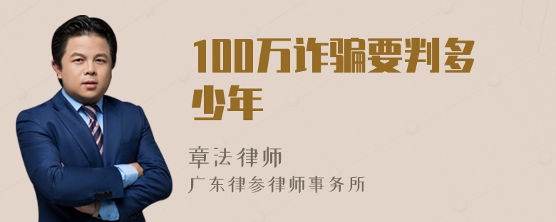 100万诈骗要判多少年