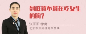 到底算不算在吃女生的胸？