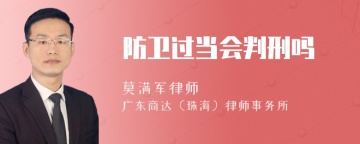 防卫过当会判刑吗