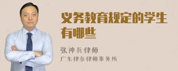 义务教育规定的学生有哪些