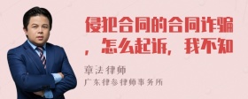 侵犯合同的合同诈骗，怎么起诉，我不知