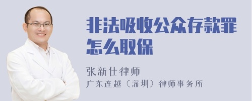 非法吸收公众存款罪怎么取保