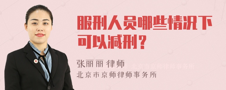 服刑人员哪些情况下可以减刑？